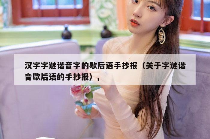 汉字字谜谐音字的歇后语手抄报（关于字谜谐音歇后语的手抄报）,