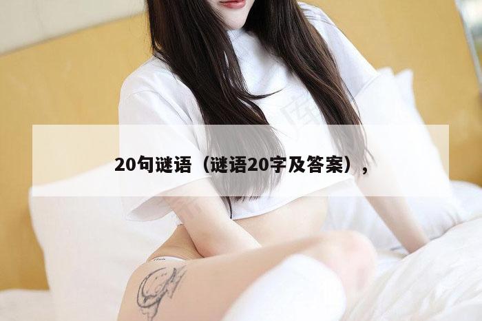 20句谜语（谜语20字及答案）,