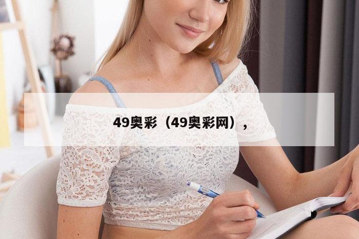 49奥彩（49奥彩网）,